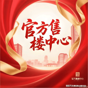 从看房到认购的均有保障